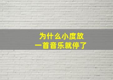 为什么小度放一首音乐就停了