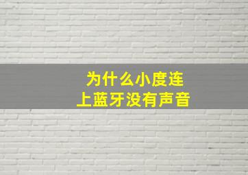 为什么小度连上蓝牙没有声音