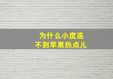 为什么小度连不到苹果热点儿