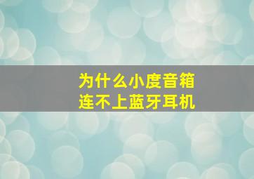 为什么小度音箱连不上蓝牙耳机