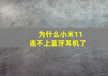 为什么小米11连不上蓝牙耳机了