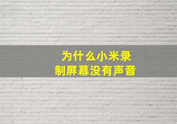 为什么小米录制屏幕没有声音