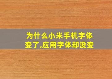 为什么小米手机字体变了,应用字体却没变