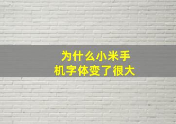 为什么小米手机字体变了很大