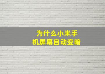 为什么小米手机屏幕自动变暗