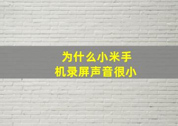 为什么小米手机录屏声音很小