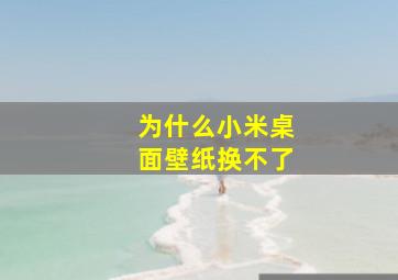 为什么小米桌面壁纸换不了