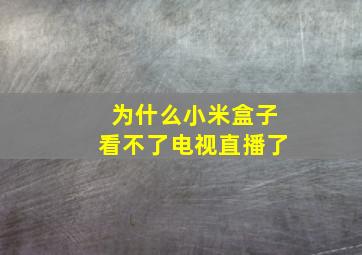 为什么小米盒子看不了电视直播了