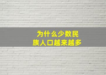 为什么少数民族人口越来越多