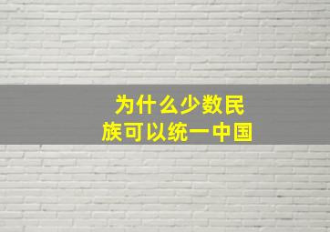 为什么少数民族可以统一中国