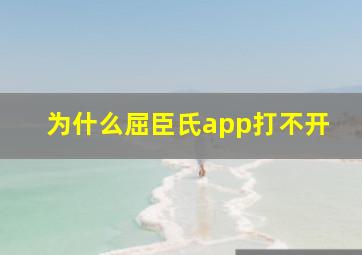 为什么屈臣氏app打不开