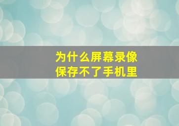 为什么屏幕录像保存不了手机里