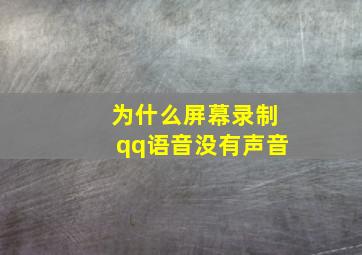 为什么屏幕录制qq语音没有声音