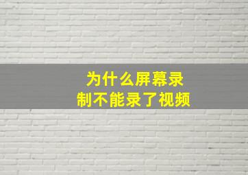 为什么屏幕录制不能录了视频