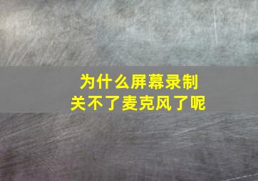 为什么屏幕录制关不了麦克风了呢