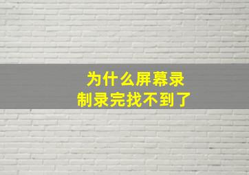 为什么屏幕录制录完找不到了