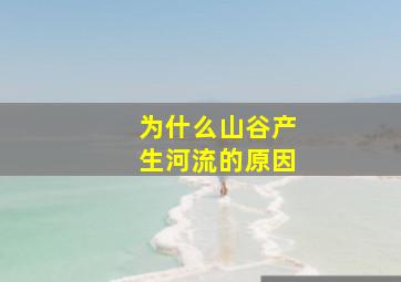 为什么山谷产生河流的原因