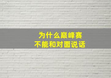 为什么巅峰赛不能和对面说话