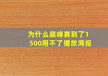 为什么巅峰赛到了1500用不了播放海报