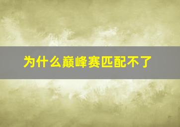 为什么巅峰赛匹配不了