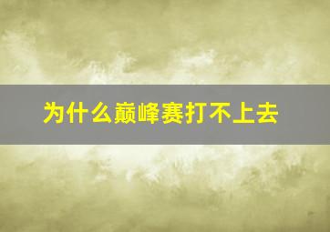 为什么巅峰赛打不上去