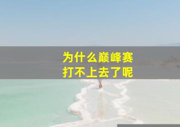 为什么巅峰赛打不上去了呢