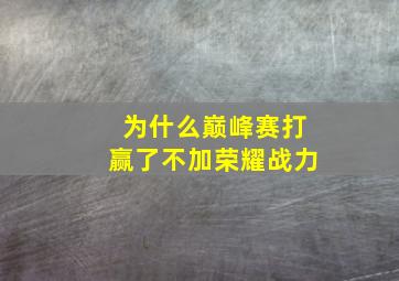 为什么巅峰赛打赢了不加荣耀战力