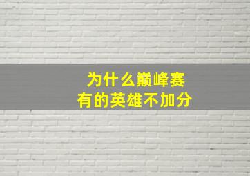 为什么巅峰赛有的英雄不加分