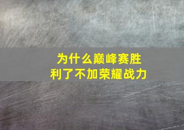 为什么巅峰赛胜利了不加荣耀战力