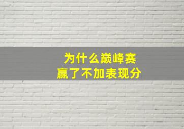 为什么巅峰赛赢了不加表现分