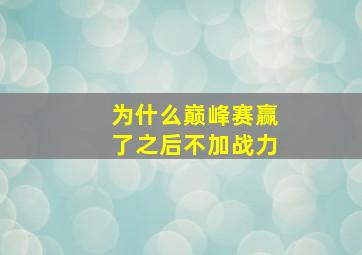 为什么巅峰赛赢了之后不加战力