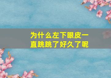 为什么左下眼皮一直跳跳了好久了呢