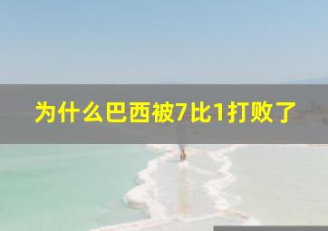 为什么巴西被7比1打败了