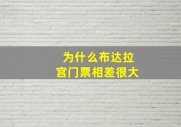 为什么布达拉宫门票相差很大