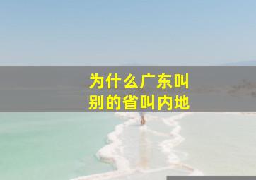 为什么广东叫别的省叫内地