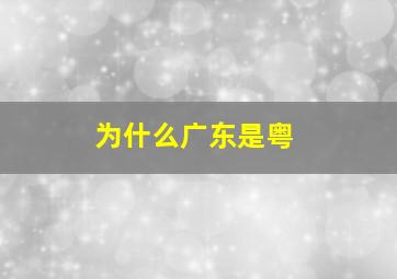 为什么广东是粤