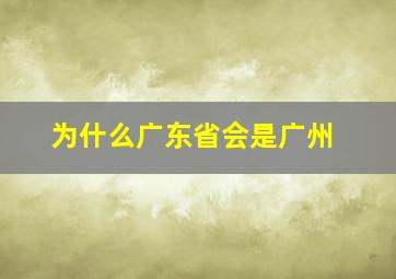 为什么广东省会是广州