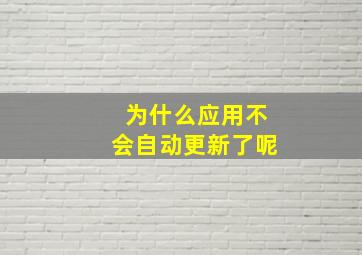 为什么应用不会自动更新了呢