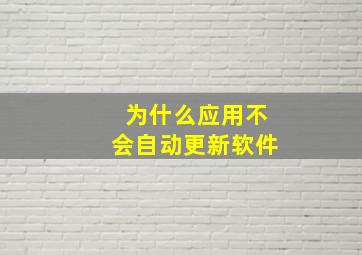 为什么应用不会自动更新软件