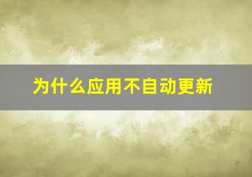 为什么应用不自动更新