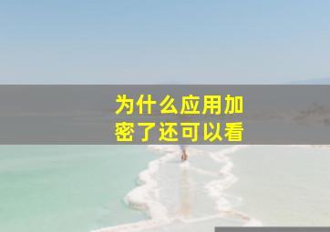 为什么应用加密了还可以看