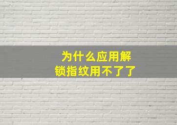 为什么应用解锁指纹用不了了