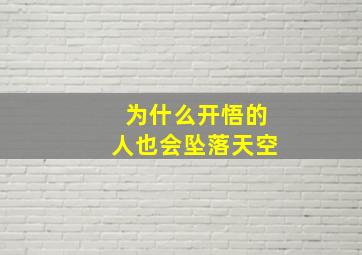 为什么开悟的人也会坠落天空