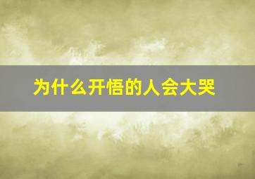 为什么开悟的人会大哭