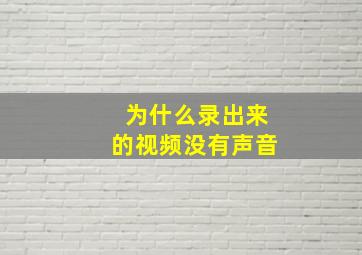 为什么录出来的视频没有声音