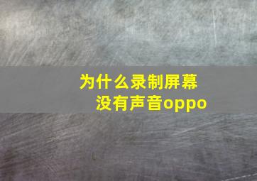 为什么录制屏幕没有声音oppo