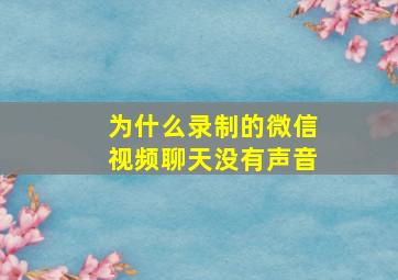 为什么录制的微信视频聊天没有声音