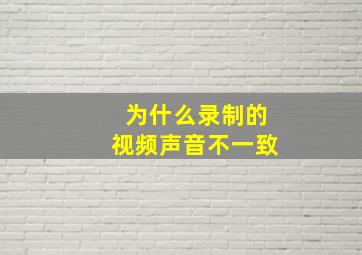 为什么录制的视频声音不一致