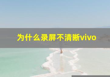 为什么录屏不清晰vivo