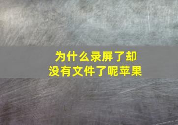 为什么录屏了却没有文件了呢苹果